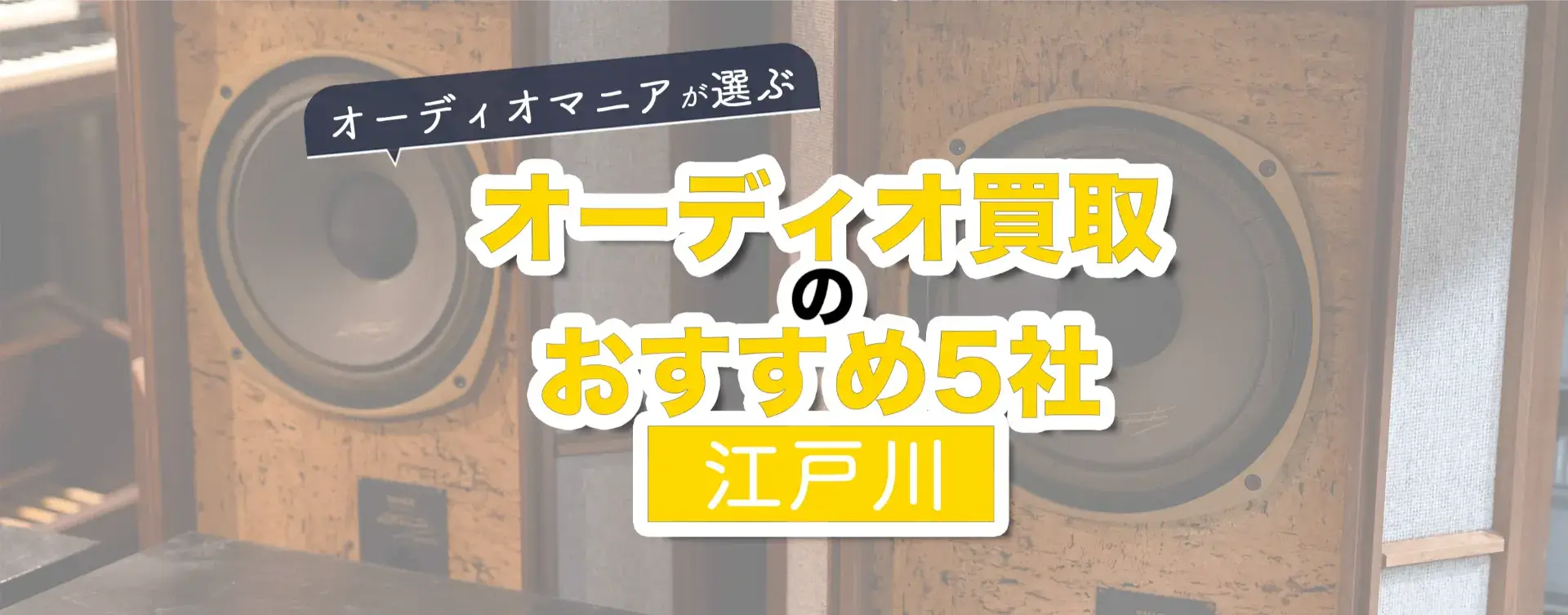 オーディオ買取おすすめ業者江戸川