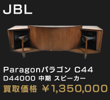 JBL Paragonパラゴン C4400