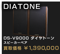 DIATONE DS-V9000 ダイヤトーン