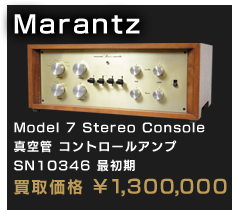 Marantz Model 7 Stereo Console 真空管 コントロールアンプ SN10346