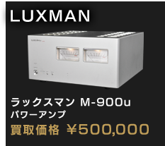 LUXMAN ラックスマン M-900u パワーアンプ