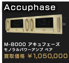 Accuphase M-8000 アキュフェーズ
モノラルパワーアンプ ペア