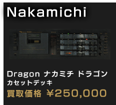 Nakamichi Dragon ナカミチ
ドラゴンカセットデッキ