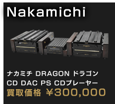 Nakamichi Dragon ナカミチ
ドラゴンCD DAC PS CDプレーヤー