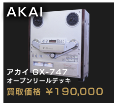 AKAI アカイ GX-747 
オープンリールデッキ