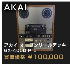 AKAI アカイ GX-400D Pro
オープンリールデッキ