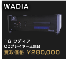 WADIA 16ワディア 
CDプレイヤー正規品