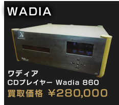 WADIA ワディア 860
CDプレイヤー 