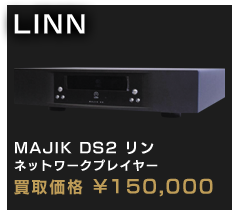 LINN MAJIK DS2 リン
ネットワークプレイヤー