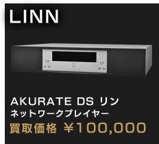 LINN AKURATE DS リン
ネットワークプレイヤー