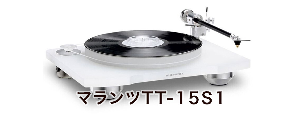 レコードプレーヤー_TT-15S1