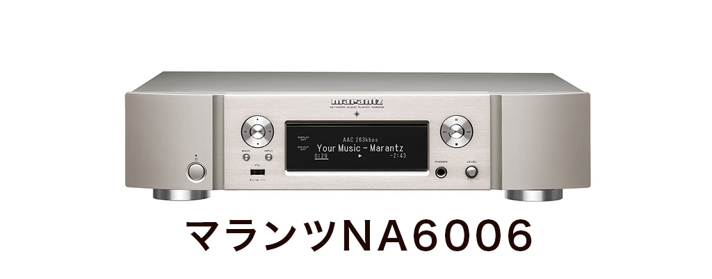 ネットワークプレーヤー_NA6006