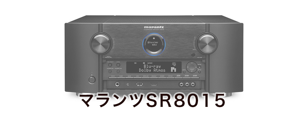 マランツ-Marantz_SR8015